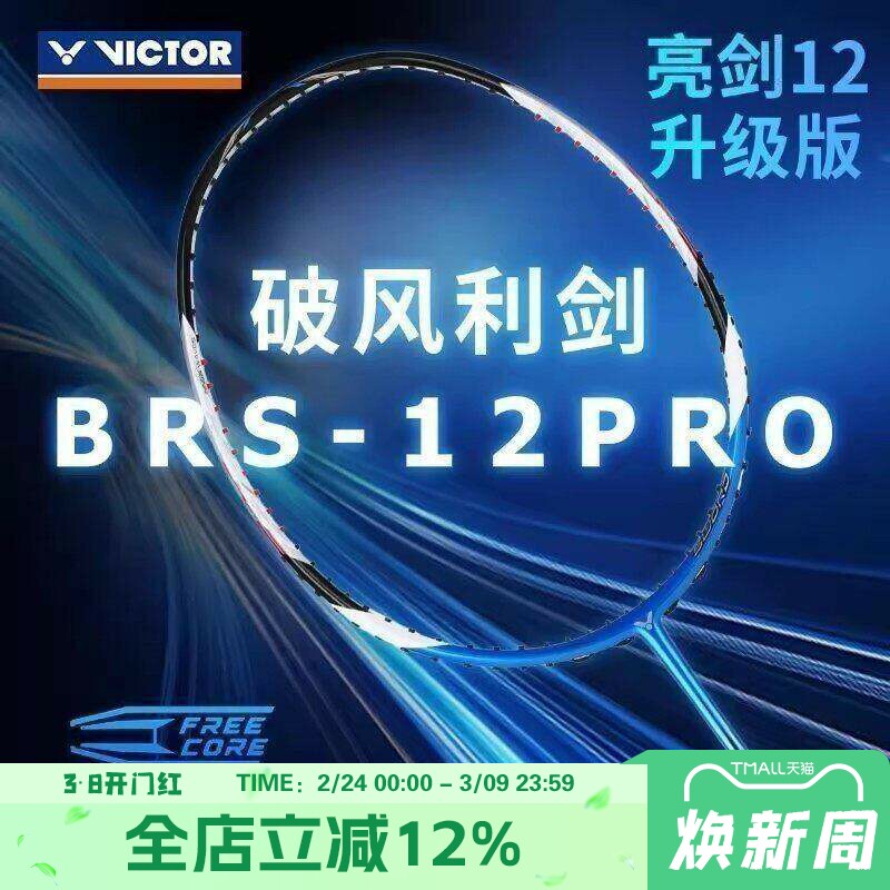 威克多VICTOR胜利亮剑BRS12PRO专业羽毛球拍速度进攻全碳素单拍
