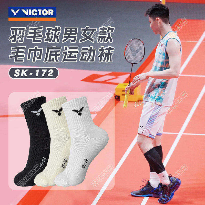 VICTOR威克多羽毛球袜运动袜男女款加厚毛巾底防滑透气 SK172