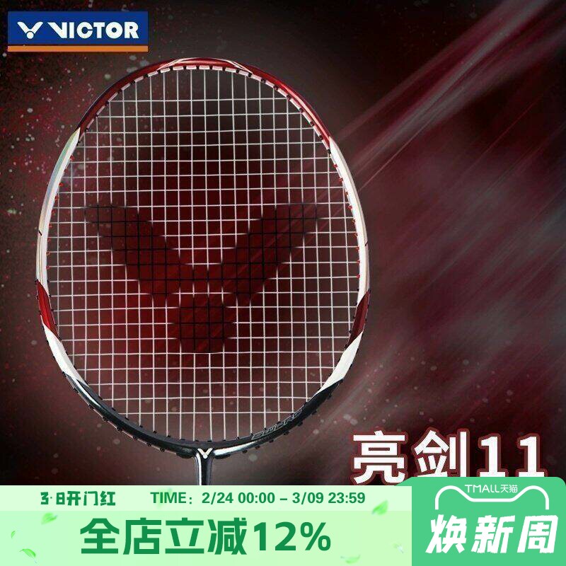 正品威克多VICTOR胜利专业羽毛球拍全碳素比赛训练进攻单拍亮剑11