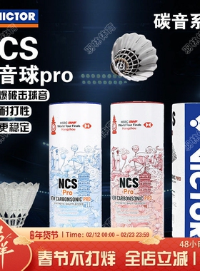 威克多VICTOR胜利羽毛球碳音球人造飞行稳定耐打比赛球NCS PRO