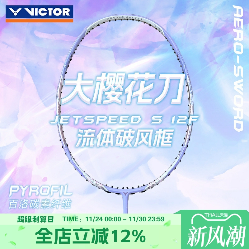 威克多VICTOR2024首发限定版JS12FT大樱花刀旗舰级速度类羽毛球拍