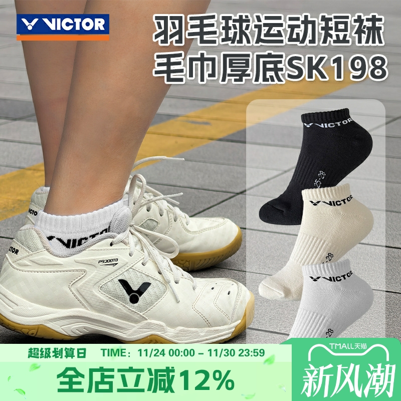 威克多VICTOR胜利羽毛球袜吸汗毛巾底短袜船袜专业运动袜 SK198