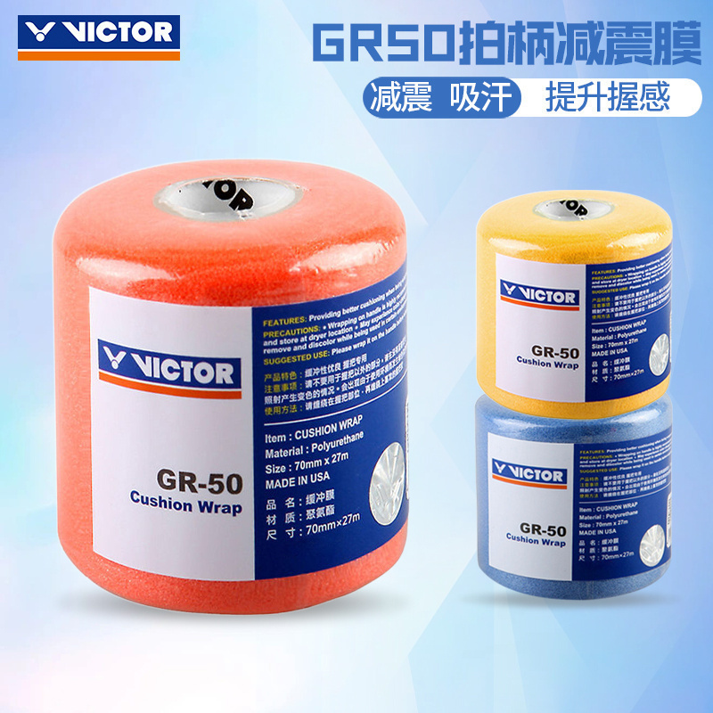 胜利减震膜打底羽毛球拍缓冲封口