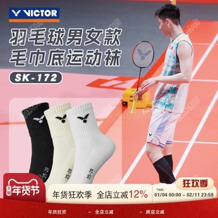 VICTOR威克多羽毛球袜运动袜男女款加厚毛巾底防滑透气 SK172