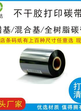 全树脂热转印蜡基碳带110300混合基碳带铜版标签纸条码打印色带