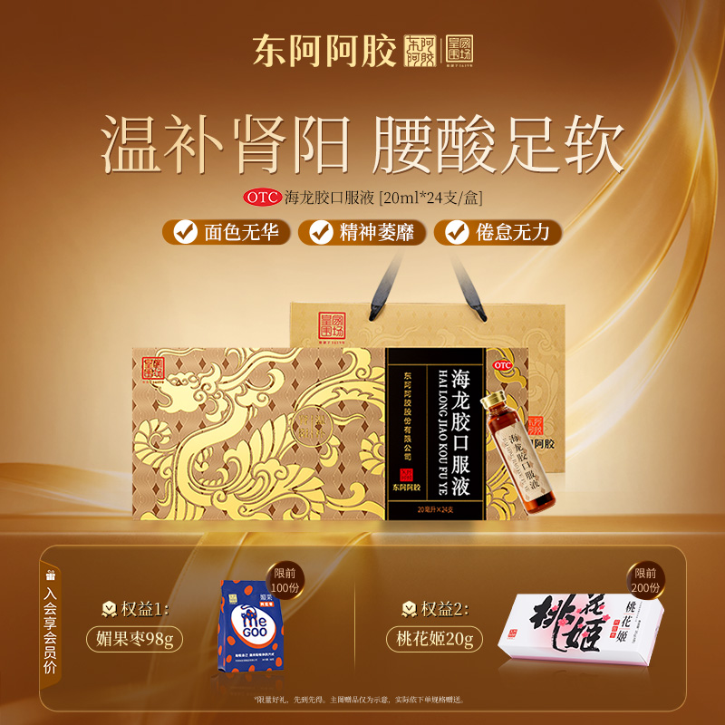 【东阿阿胶】海龙胶口服液20ml*24支/盒【全网热销】