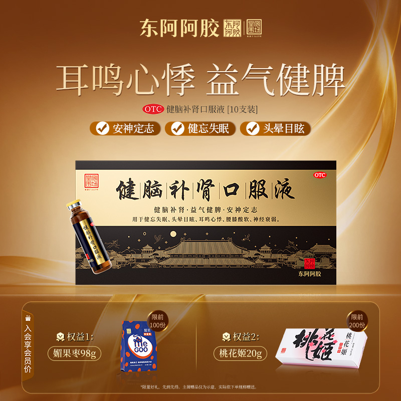 【东阿阿胶】健脑补肾口服液10ml*10支/盒