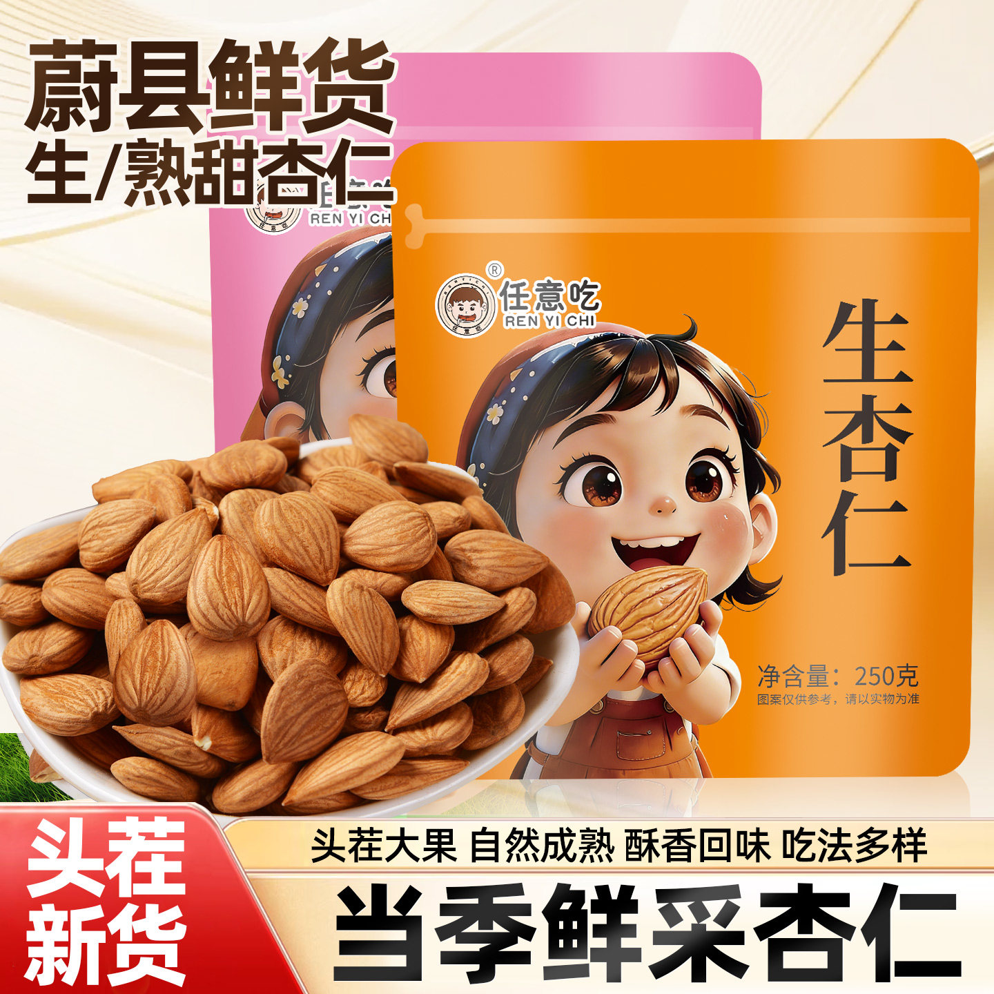任意吃熟杏仁五香甜杏仁原味炒熟生杏仁去皮蔚县杏仁食用坚果新货
