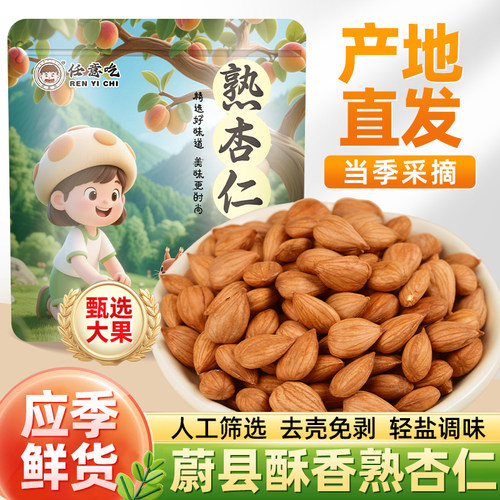 任意吃河北张家口杏仁100g
