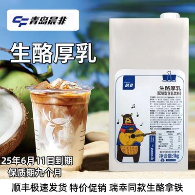晨非生酪厚乳 瑞幸芝士乳含乳饮品生酪拿铁咖啡茶饮专用厚乳1kg