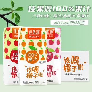 苹果汁 蜜桃 多规格可选 三种口味橙汁 佳果源100%果汁200ml系列