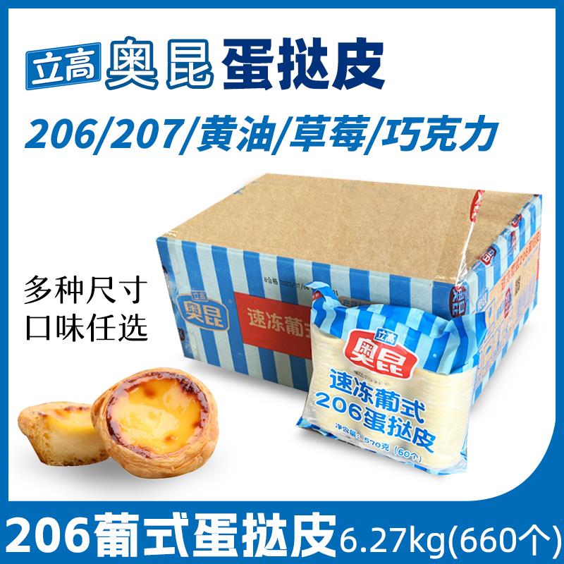 立高奥昆葡式蛋挞皮手工黄油206/207巧克力味烘焙半成品商用