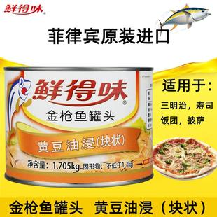 金枪鱼罐头菲律宾进口鲜得味油浸块状吞拿鱼1705g 寿司三明治沙拉