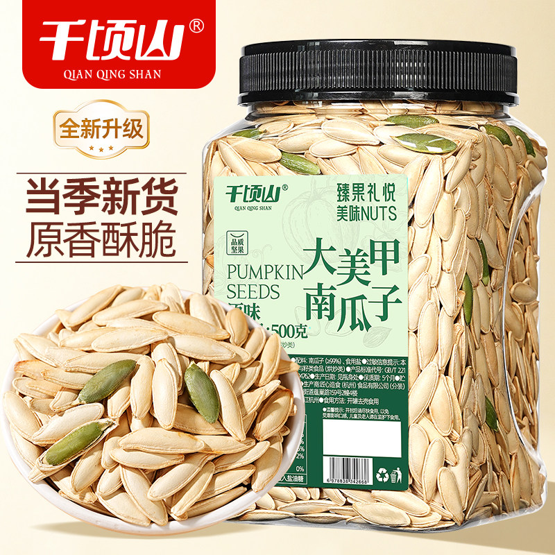 千顷山原味美人甲南瓜子500g罐装熟南瓜籽坚果炒货休闲零食品特产