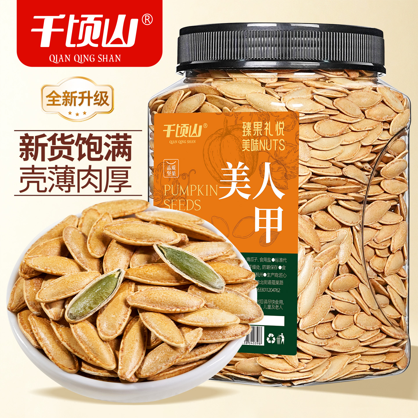 千顷山新疆美人甲南瓜子500g罐装