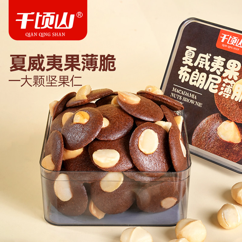 千顷山夏威夷果布朗尼薄脆饼干鸡蛋糕点坚果休闲小零食品营养早餐,零食/坚果/特产,坚果制品,淘宝优惠券,粉丝福利购,淘宝优惠卷