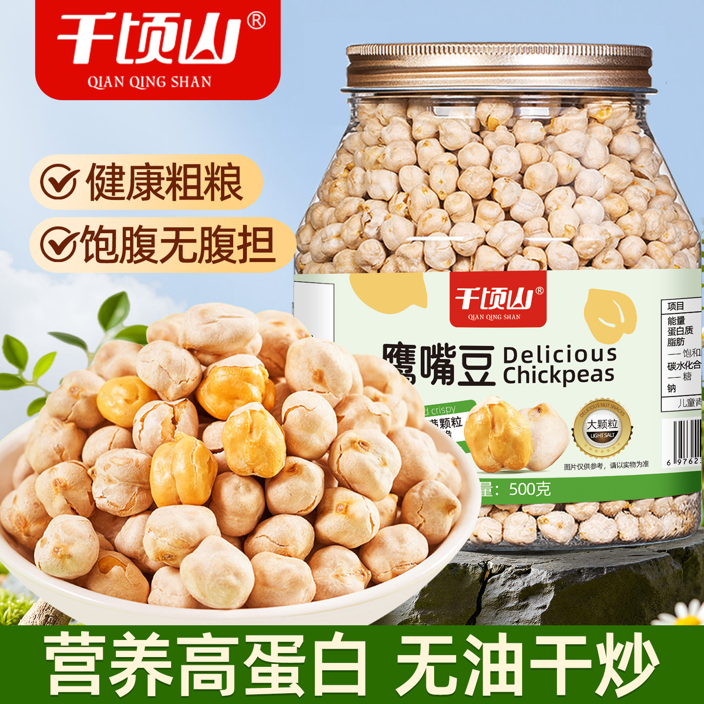 千顷山鹰嘴豆熟即食500g罐装