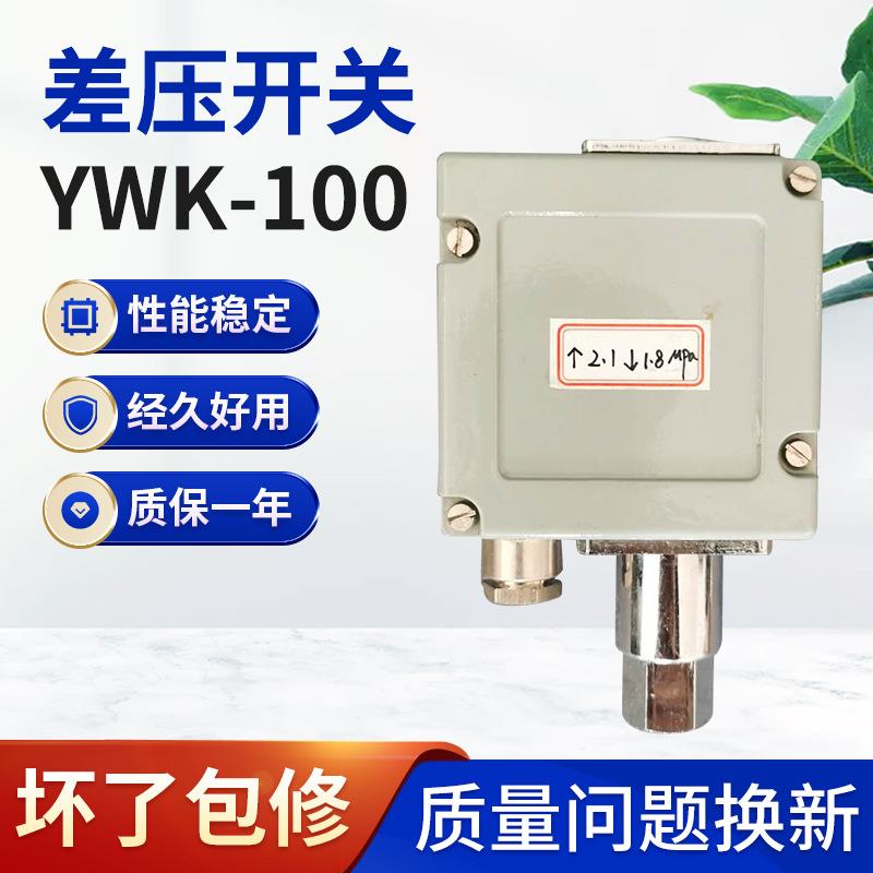 厂家YWK-100压力控制器压力开关动车配件压缩机微差压力开关
