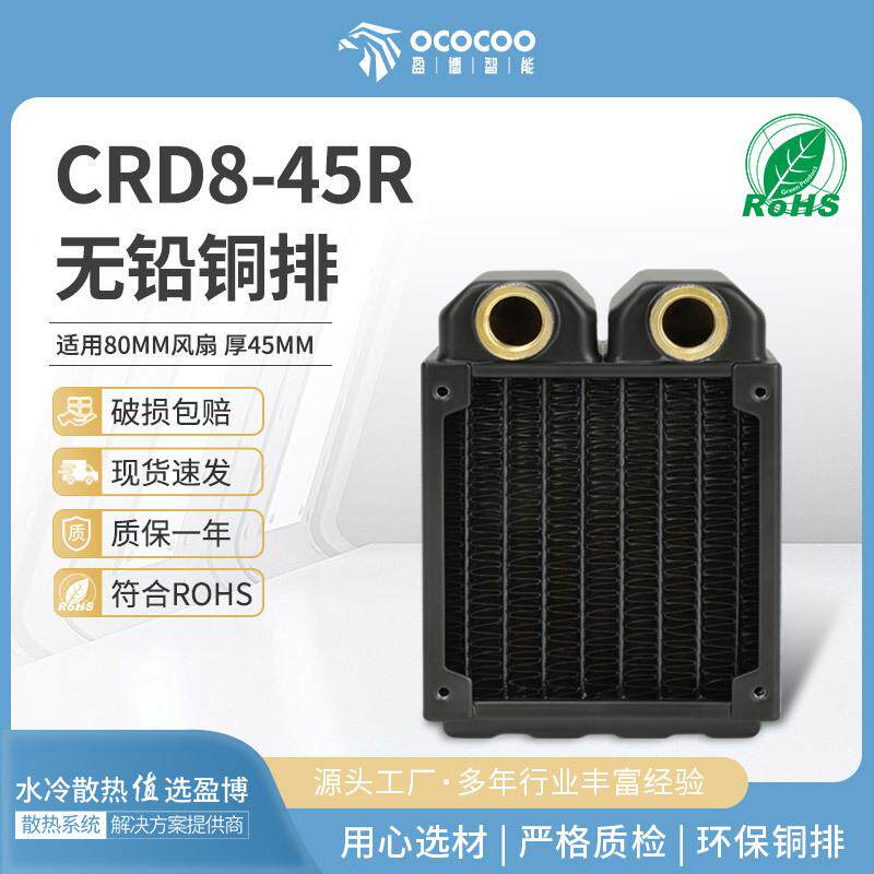 电脑水冷排铜排45mm液冷双层铜散热排80风扇CRD8-45R紫铜翅片