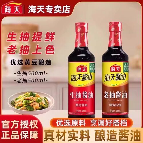 海天生抽酱油酿制酱油凉菜炒菜火锅蘸食调味品家庭装家用
