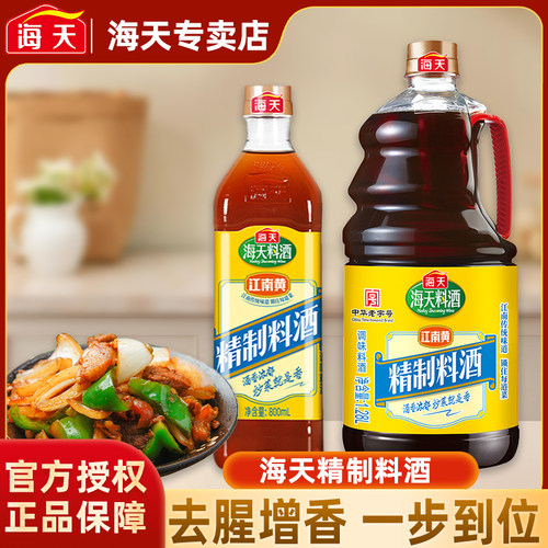 海天精制料酒调味料家庭装厨房炒菜烹饪黄酒去腥解膻提鲜调味品