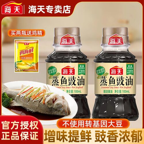 海天蒸鱼豉油100ml家用小瓶生抽厨房调料豆豉白灼酱油清蒸露营