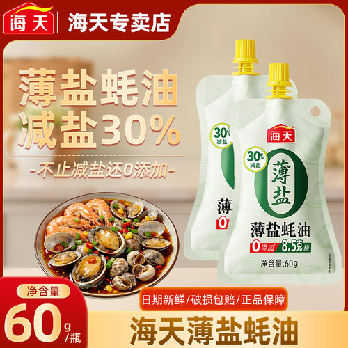 海天薄盐蚝油60g挤挤装0添加减盐30%蚝油汁炒菜凉拌点蘸厨房调料