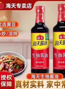 海天生抽酱油500ml/瓶酿制酱油凉菜炒菜火锅蘸食调味品家庭装家用