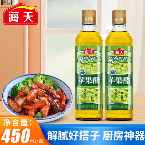 海天苹果醋450ml瓶装清爽型0果汁酿造拌凉菜沙拉鸡尾酒饮料醋萍果