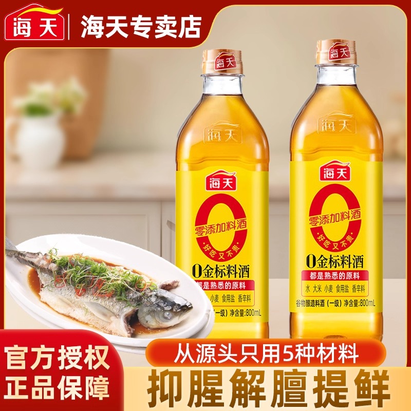 海天无添加0金标料酒800ml瓶装零添加谷物酿造调料酒去腥调味炒菜