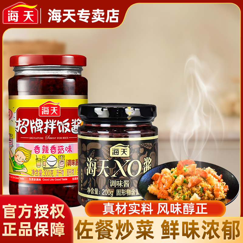 海天xo酱200g拌面下饭菜酱海鲜干贝虾米火腿酱料家用烹饪家用正品