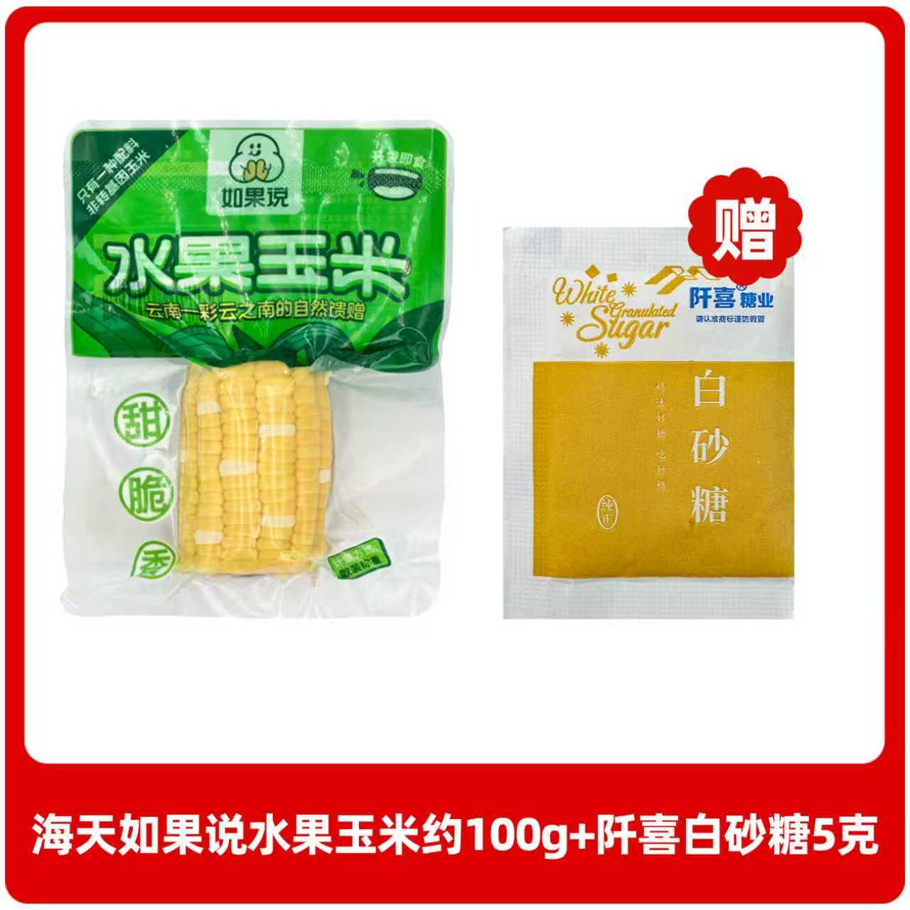 海天云南水果甜脆玉米段小样新鲜开袋即食学生早餐粗粮真空包装