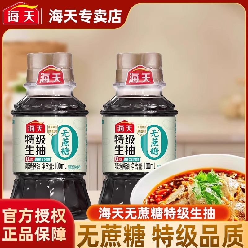 海天无蔗糖特级生抽100mL迷你小瓶装宿舍炒菜凉拌特级酿造酱油