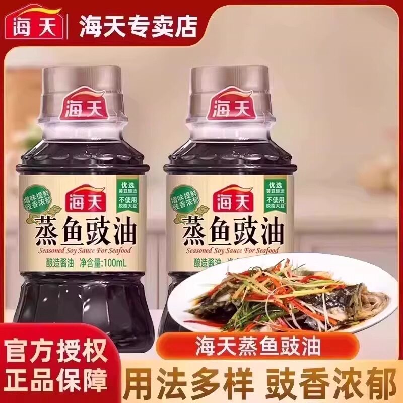 海天蒸鱼豉油100ml家用小瓶生抽厨房调料豆豉白灼酱油清蒸露营