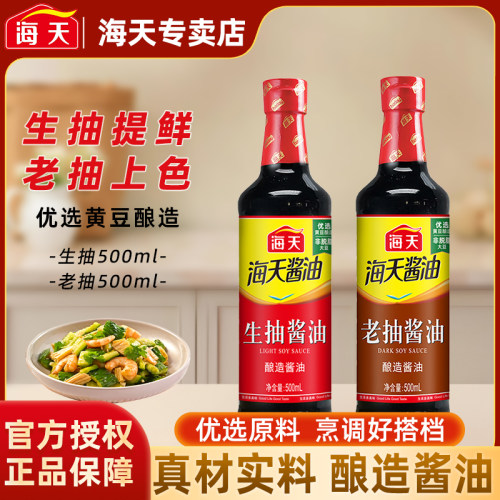 海天酱油500ml薄盐生抽酿造酱油凉拌炒菜火锅调味品厨房调料