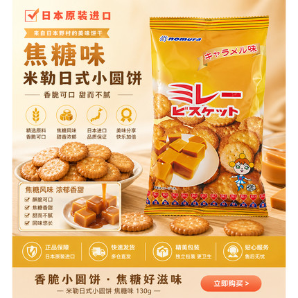 日本进口日式小圆饼干海盐味野村焦糖味薄脆蔡文静推荐网红零食