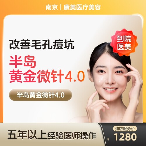 【到店医美】南京康美医疗美容半岛黄金微针第4代*单次