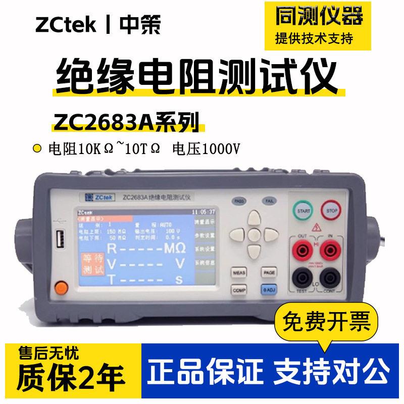 中策绝缘电阻测试仪ZC2683A/B精度数字摇表兆欧表1000V/10TΩ图片