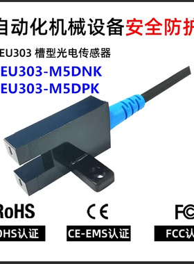 劳恩U型槽型EU303-M5DPK光电开关EU303-M5DNK传感器同LU672-5NA