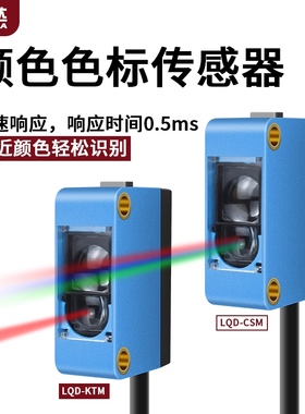 LQD-CSMP洛施达色标传感器智能识别纠偏分色定位颜色感应器LQDKTM