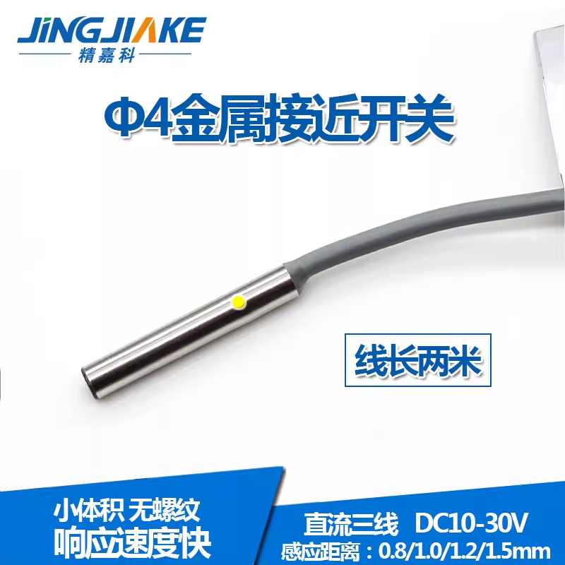 传感器Φ4感应0.8mmPNP常开正品