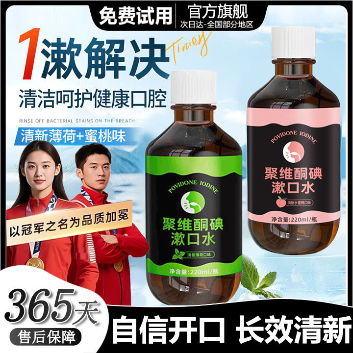 聚维酮碘漱口水除口臭牙结石持久留香便携式漱口水热搜榜,洗护清洁剂/卫生巾/纸/香薰,漱口水,淘宝优惠券,粉丝福利购,淘宝优惠卷