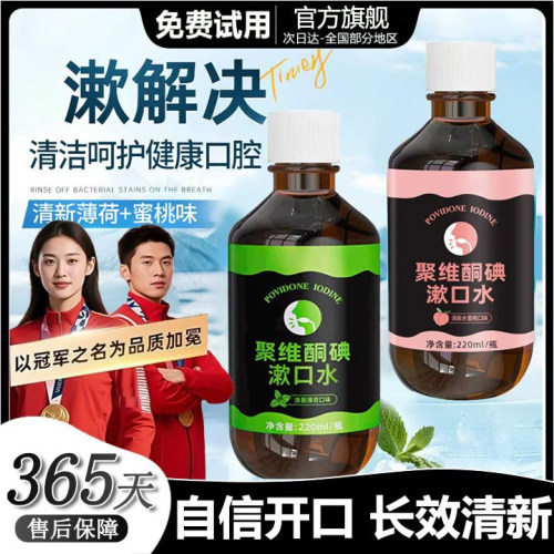 聚维酮碘漱口水持久留香