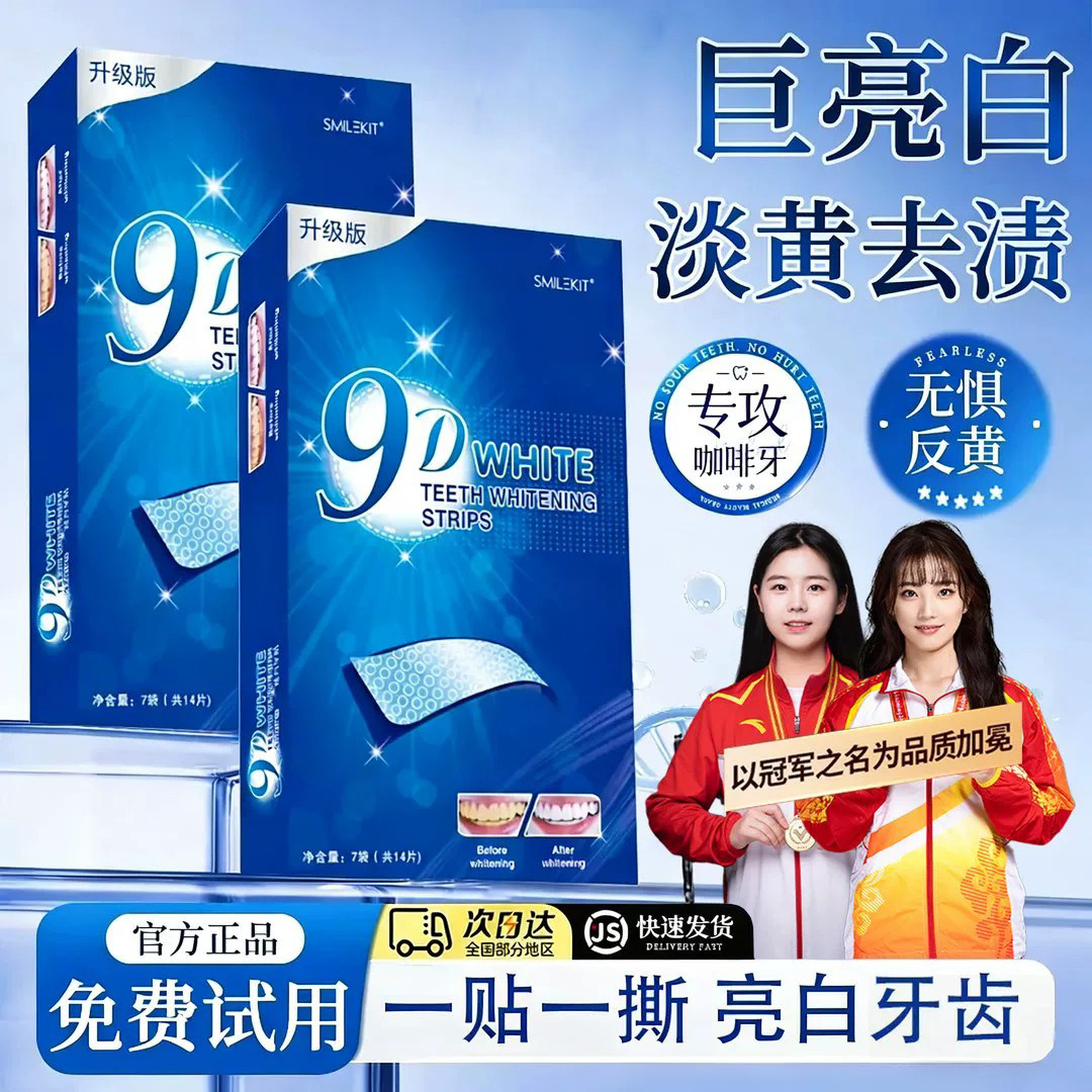 【商超特卖】美白牙贴去黄洁白强效清洁牙渍贴片速亮白女变白神器