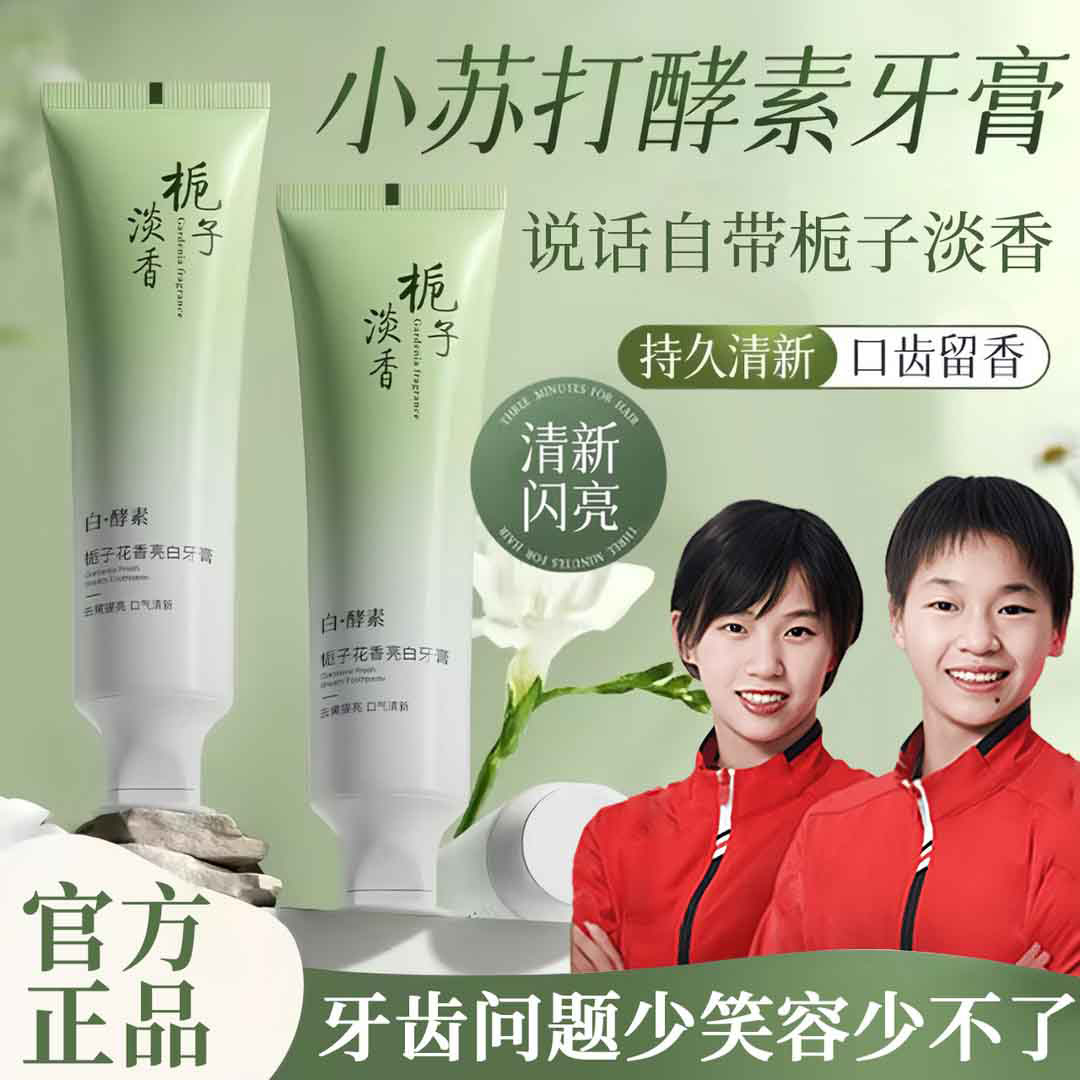 牙膏美白去黄牙垢除异味口气清新