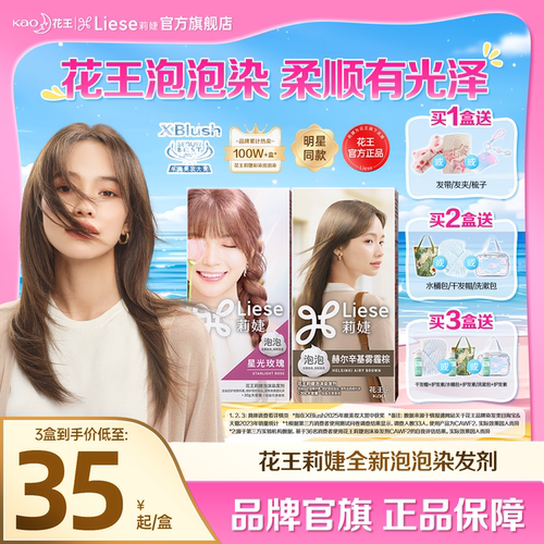 【官方】花王莉婕Liese泡沫染发剂在家染泡泡染发膏雾霾棕黑茶色