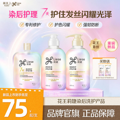 【新品】花王莉婕染后洗护防断修护色柔顺洗发水护发素精华霜套装