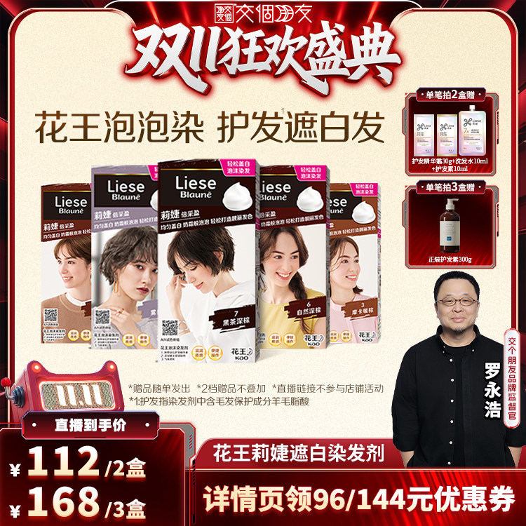 【交个朋友】花王Liese莉婕泡泡染发剂遮白