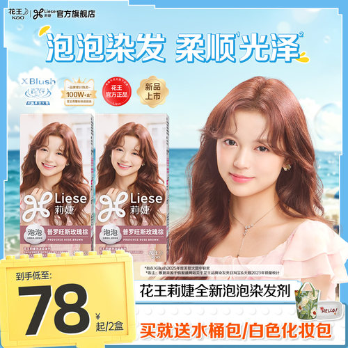 花王Liese莉婕明星同款全新染发剂泡沫染发膏2盒装