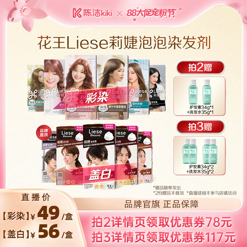 【超级88宠粉节】花王Liese莉婕全新泡泡染发剂泡沫染发膏